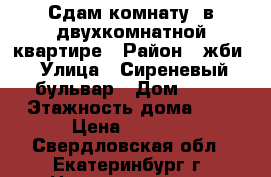 Сдам комнату  в двухкомнатной квартире › Район ­ жби › Улица ­ Сиреневый бульвар › Дом ­ 11 › Этажность дома ­ 9 › Цена ­ 5 000 - Свердловская обл., Екатеринбург г. Недвижимость » Квартиры аренда   
